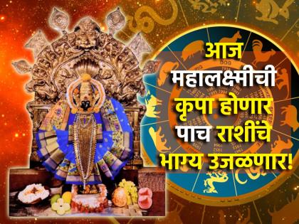 Astrology: आज रवि योगाचा शुभ संयोग, महालक्ष्मीच्या आशीर्वादाने 'या' पाच राशींना होणार लाभच लाभ!