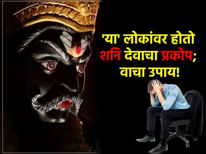 Astrology: Saturn's wrath is always on 'these' people; Learn safety measures and worship! | Astrology: शनिदेवाचा प्रकोप 'या' माणसांवर होतोच होतो; जाणून घ्या सुरक्षा उपाय आणि उपासना!