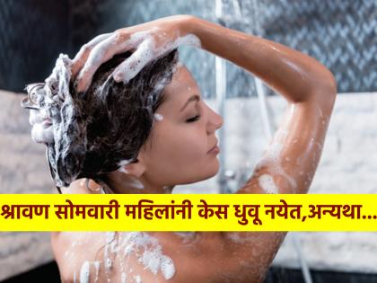 Shravan Somvar 2024: According to Shastra women should not wash their hair on Mondays of Shravan; Know the damage it can cause! | Shravan Somvar 2024: श्रावणातल्या सोमवारी स्त्रियांनी केस का धुवू नये; त्यामुळे होणारे नुकसान जाणून घ्या!