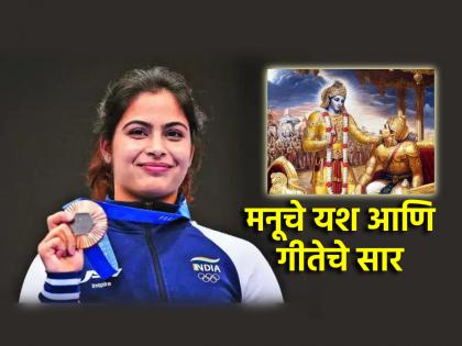 Bhagvadgeeta: Manu Bhakar referred to the Geeta in her victory; You also read the brief summary of the bhagvadgeeta! | Bhagvadgeeta: मनू भाकरने आपल्या विजयात दिला गीतेचा संदर्भ; तुम्हीही वाचा गीतेचे थोडक्यात सार!