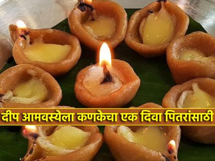 Deep Amavasya 2024: Why is a lamp made of dough lit for pitras on Deep Amavasya? Find out why! | Deep Amavasya 2024: दीप अमावस्येला कणकेचा एक दिवा पितरांसाठी का लावला जातो? जाणून घ्या कारण!