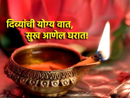 Deep Amavasya 2024: Light 'this' wick for lamp worship; Eternal good fortune will come in the house; Read the complete ritual! | Deep Amavasya 2024: दीपपूजनाला लावा 'ही' वात; अखंड सौभाग्य येईल घरात; वाचा संपूर्ण पूजाविधी!