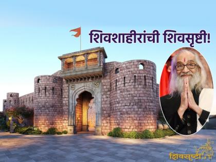 Travel: Nag Panchami is the birth date of Shiv Shahir babasaheb purandare; Learn about shivsrushti located near pune! | Travel: नागपंचमी ही शिवशाहिरांची जन्मतिथी; त्यांच्या स्वप्नातून साकारलेली शिवसृष्टी जाणून घ्या!