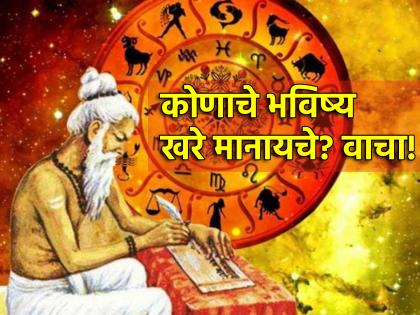 Astrology Tips: Which Astrology Predictions Come True? Let's find out! | Astrology Tips: कोणत्या ज्योतिषांनी सांगितलेले भाकीत खरे ठरते? जाणून घेऊ!