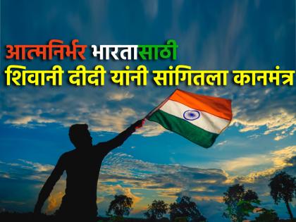 Independence Day 2024: Every Indian must make 'this' change for an independent India!- Shivani Didi | Independence Day 2024: आत्मनिर्भर भारतासाठी प्रत्येक भारतीयाने 'हा' बदल केला पाहिजे!- शिवानी दीदी