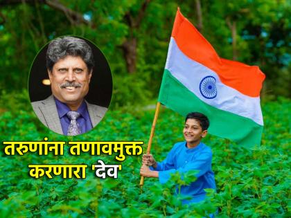 Independence Day 2024: Kapil Dev gave valuable advice to make the youth of independent India 'tension free'! | Independence Day 2024: स्वतंत्र भारतातला तरुण 'टेन्शन फ्री' व्हावा म्हणून कपिल देव यांनी दिला अनमोल सल्ला!