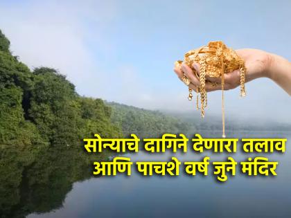 Konkan Temple: Do you know the 'jeweled lake of gold' in Konkan? Read on! | Konkan Temple: कोकणातला 'सोन्याचे दागिने देणारा तलाव' तुम्हाला माहित आहे का? वाचा!