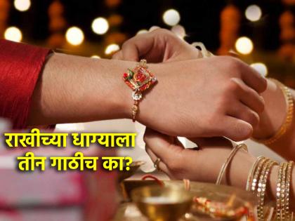 Raksha Bandhan 2024: After tying the rakhi to the brother, why tie the thread only 'three' knots? Read on! | Raksha Bandhan 2024: भावाला राखी बांधून झाल्यावर धाग्याला 'तीन'च गाठी का मारायच्या? वाचा!