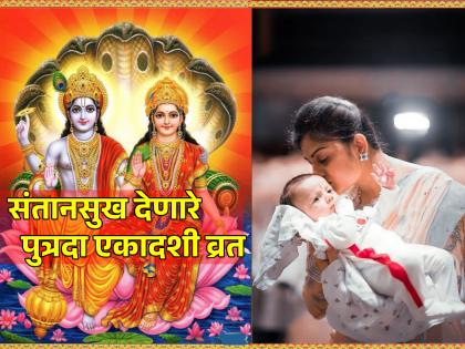 Putrada Ekadashi 2024: Why is Putrada Ekadashi fasted for pregnancy even today? Read on! | Putrada Ekadashi 2024: आजच्या काळातही संतती प्राप्तीसाठी पुत्रदा एकादशीचे व्रत का केले जाते? वाचा!