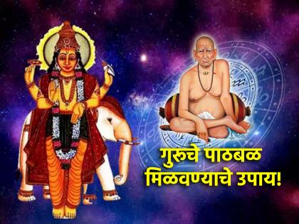 Astrology Tips: Know on the occasion of Brihaspati Poojan, remedies to strengthen Jupiter in Kundli! | Astrology Tips: बृहस्पती पूजनानिमित्त जाणून घ्या, कुंडलीतील गुरु बळकट करण्याचे उपाय!