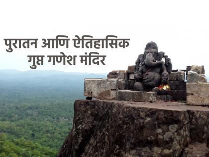 Ganesh Chaturthi 2024: If ever you get a chance, do visit 'this' secret Ganesh temple! | Ganesh Chaturthi 2024: कधी संधी मिळाली, तर 'या' गुप्त गणेश मंदिराला अवश्य भेट द्या!