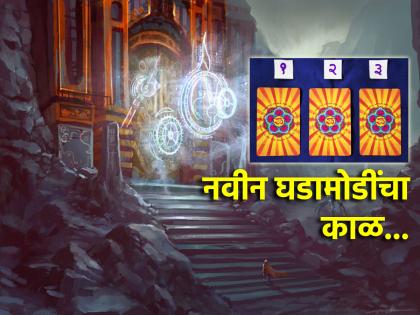 Tarot Card: Time of Innovation; Find out what next week will be like! | Tarot Card: नाविन्यपूर्ण घडामोडींचा काळ; जाणून घ्या कसा असेल पुढचा आठवडा!