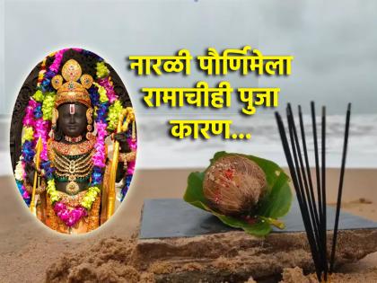 Shravan Purnima 2024: Rama is worshiped on Shravan Purnima; There is a beautiful Rama story behind it! | Shravan Purnima 2024: नारळी पौर्णिमेला रामाचे करतात पूजन; त्यामागे आहे सुंदर रामकथा!