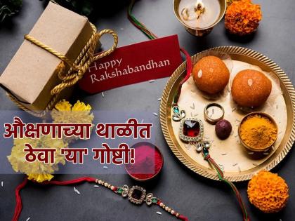 Raksha Bandhan 2024: रक्षाबंधनाच्या दिवशी, औक्षणासाठी ताम्हनात ठेवा 'या' पाच गोष्टी!