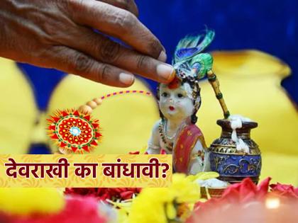 Raksha Bandhan 2024: देवराखी कशाला म्हणतात? कोणत्या देवाला ती बांधतात? जाणून घ्या!