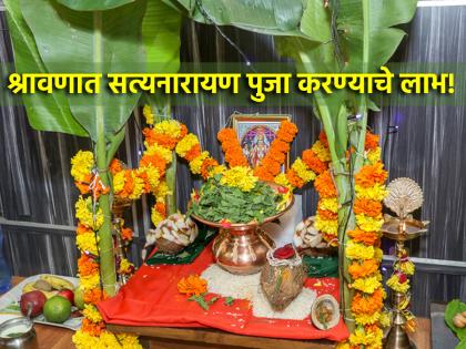 Shravan 2024: Why is Satyanaran Puja performed especially in Shravan? Know the benefits! | Shravan 2024: विशेषत: श्रावणात का केली जाते सत्यनाराण पुजा? त्यामुळे होणारे लाभ जाणून घ्या!