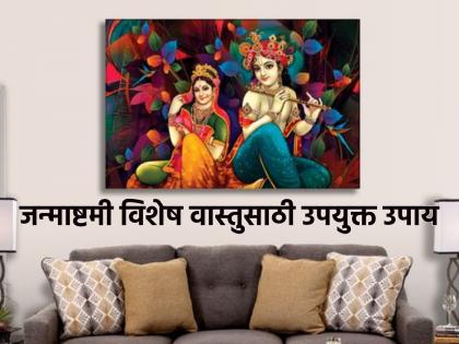 Janmashtami 2024: Do 'These' Vastu Remedies on Janmashtami to End Marital Disputes! | Janmashtami 2024: वैवाहिक कलह मिटावेत म्हणून जन्माष्टमीला करा 'हे' वास्तु उपाय!