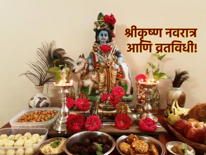 Janmashatmi 2024: Shri Krishna Navratri is on now, but when it is going to finish? Know and do Puja Ritual! | Janmashatmi 2024: सध्या सुरू आहे श्रीकृष्ण नवरात्र, पण सांगता कधी ते जाणून घ्या आणि करा पुजाविधी!