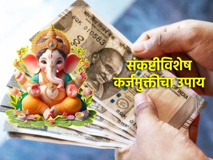 Sankashti Chaturthi 2024: Start doing 'this' Remedy To Get Rid Of Financial Troubles & Debt Relief! | Sankashti Chaturthi 2024: आर्थिक अडचणीतून सुटका आणि कर्जमुक्तीसाठी संकष्टीला सुरु करा 'हा' उपाय!