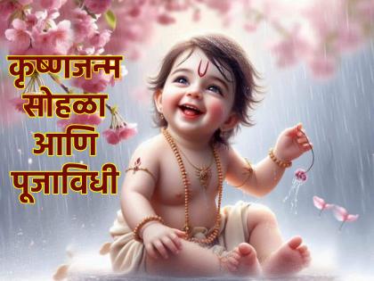 Janmashtami 2024: Today is Janmashtami; Know the moment of birth; Krishna's cradle and worship! | Janmashtami 2024: आज जन्माष्टमी; जाणून घ्या जन्ममुहूर्त; कृष्णाचा पाळणा आणि पूजाविधी!