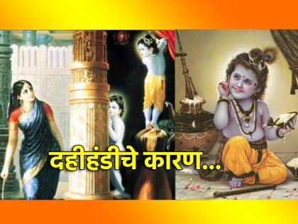 Janmashtami 2024: Why did Krishna go to people's houses and steal even though the house was full of curd and milk? Read on! | Janmashtami 2024: दह्या-दुधाने घर भरलेलं असूनही कृष्णाने लोकांच्या घरी जाऊन चोरी का केली? वाचा!