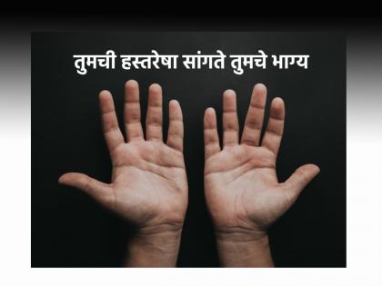 Samudra Shastra: Are your palm lines faint or prominent? Know your future! | Samudra Shastra: तुमच्या तळहाताच्या रेषा पुसट आहेत की ठळक? जाणून घ्या तुमचे भविष्य!