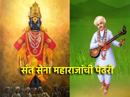 On the occasion of Sant Sena Maharaj's death anniversary, take pure joy of Pandhari from his abhanga! | संत सेना महाराजांच्या पुण्यतिथीनिमित्त त्यांच्या अभंगातून घ्या पंढरीचा निर्भेळ आनंद!