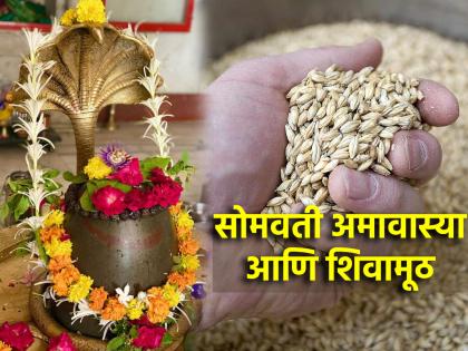 Somvati Amavasya: Last Shravani Monday and Sivamuth of Satu; Take advantage of triveni yoga! | सोमवती अमावस्या: शेवटचा श्रावणी सोमवार आणि सातूची शिवामूठ; त्रिवेणी योगाचा घ्या लाभ!