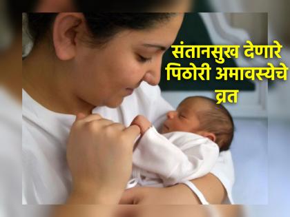 Pithori Amavasya 2024: Pithori Amavasya fast is observed especially by women to attain motherhood; Read the ritual! | Pithori Amavasya 2024: मातृसौख्य प्राप्त व्हावे म्हणून विशेषतः स्त्रिया करतात पिठोरी अमावस्येचे व्रत; वाचा व्रतविधी!