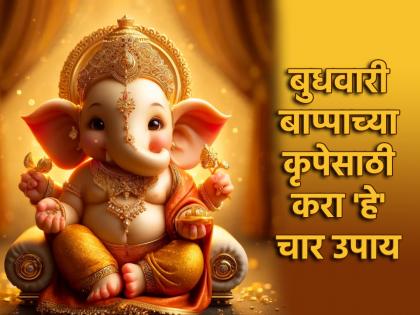 Ganesh Chaturthi 2024: आज बुधवार आणि भाद्रपद महिन्याची सुरुवात; यशप्राप्तीसाठी खास उपाय!