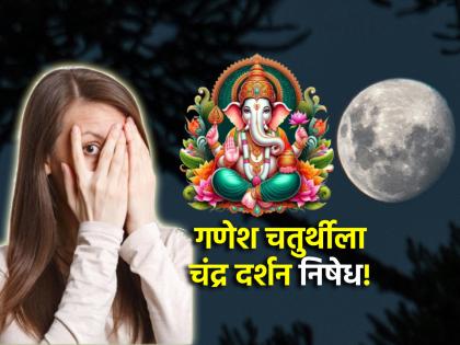 Ganesh Chaturthi 2024: Significance of moon sighting in Sankashti but moon sighting ban on Ganesh Chaturthi; Why is that? Read why! | Ganesh Chaturthi 2024: संकष्टीला चंद्रदर्शनाचे महत्त्व मात्र गणेश चतुर्थीला चंद्रदर्शन निषेध; असं का? वाचा कारण!