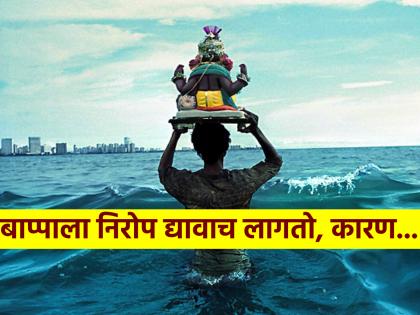 Ganesh Visarjan 2024: Must Say Goodbye to Bappa? Know the science behind it! | Ganesh Visarjan 2024: बाप्पाला निरोप द्यायलाच हवा का? जाणून घ्या त्यामागील शास्त्रार्थ!