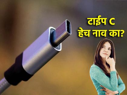 Technology: Why is it called Type-C charger? Know its difference compared to the old charger! | Technology: टाईप-सी चार्जर हेच नाव का? जुन्या चार्जरच्या तुलनेत त्याचं वेगळेपण जाणून घ्या!