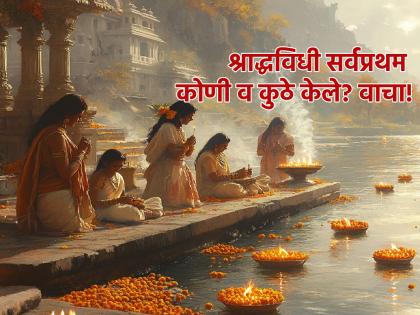 Pitru Paksha 2024: Know who, when, how and for whom Shraddha rituals were performed first! | Pitru Paksha 2024: सर्वात आधी श्राद्धविधी कोणी, कधी, कसे व कुणासाठी केले ते जाणून घ्या!