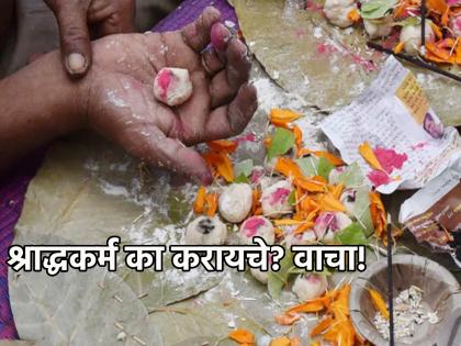 Pitru Paksha 2024: What exactly does performing Shraddha rituals in Pitru Paksha achieve? Find out! | Pitru Paksha 2024: पितृपक्षात श्राद्धविधी केल्याने नेमके काय साध्य होते? जाणून घ्या!