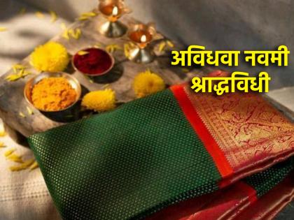 Pitru Paksha 2024: Why Is Avidhwa Navami Tithi Important? Whose shraddha rituals should be performed on that date? Read on! | Pitru Paksha 2024: अविधवा नवमी तिथी का महत्त्वाची? त्या तिथीला कोणाचे श्राद्धविधी करावेत? वाचा!