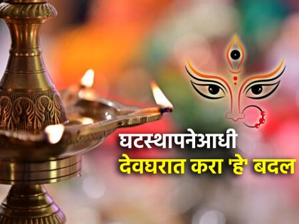 Navratri 2024: घरात सुख-समृद्धीसाठी घटस्थापनेआधी देव्हाऱ्यात करा 'हे' दहा मुख्य बदल!