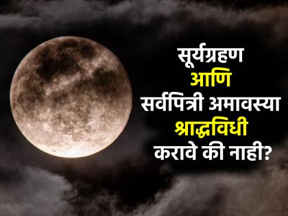 Sarva Pitru Amavasya 2024: Can Shraddha be performed on Sarva Pitru Amavasya due to solar eclipse or not? Find out! | Sarva Pitru Amavasya 2024: सूर्यग्रहणामुळे सर्वपित्री अमावस्येला श्राद्धविधी करता येणार की नाही? जाणून घ्या!