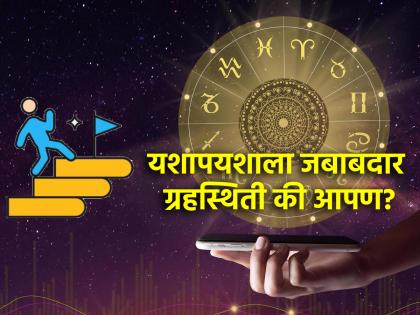 Astro Tips: Can planetary positions also be responsible for success? Learn and take action! | Astro Tips: यशापयशाला ग्रहस्थितीसुद्धा जबाबदार असू शकते का? जाणून घ्या आणि उपाय करा!