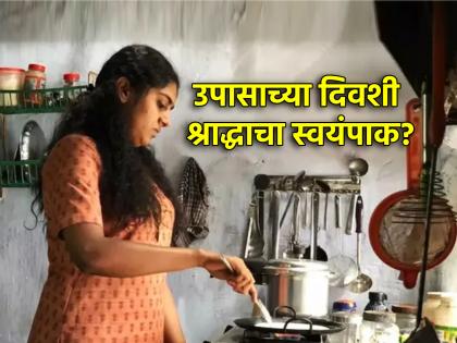 Pitru Paksha 2024: If Shraddhatithi and fast fall on the same day, should Shraddha food be cooked or not? | Pitru Paksha 2024: श्राद्धतिथी आणि उपास एकाच दिवशी आले तर श्राद्धाचा स्वयंपाक करावा की नाही?