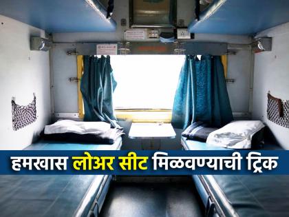 Tech: Need a 'lower seat' for seniors on train journeys? Use 'this' a trick when booking! | Tech: ट्रेन प्रवासात हमखास 'लोअर सीट' हवी? बुकिंग करताना वापरा 'ही' एक ट्रिक!