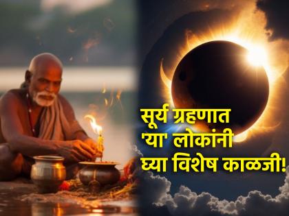 Solar Eclipse 2024: How and Who Will the Solar Eclipse Affect? What diet should be followed? Read on! | Solar Eclipse 2024: सूर्यग्रहणाचा कसा आणि कोणावर होणार परिणाम? कोणती पथ्य पाळावी? वाचा!