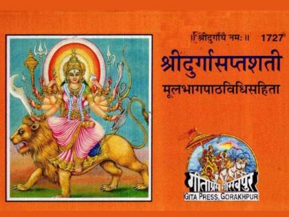 Navratri 2024: Know the benefits of reading Durga Saptashati Granth during Navratri! | Navratri 2024: नवरात्रीत दुर्गा सप्तशती ग्रंथ वाचल्याने कोणकोणते लाभ होतात ते जाणून घ्या!