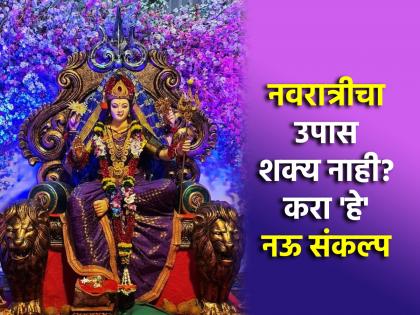 Navratri 2024: काही जणांना नऊ दिवसाचे उपास जमत नाहीत, त्यांनी 'हे' नऊ संकल्प जरूर करावेत!