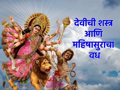 Navratri 2024: Find out which deities gave which weapon to Devi when she went to battle with the demon Mahishasura! | Navratri 2024: महिषासुर राक्षसाशी युद्धाला जाताना देवीला कोणत्या देवतांनी कोणती शस्त्र दिली ते जाणून घ्या!