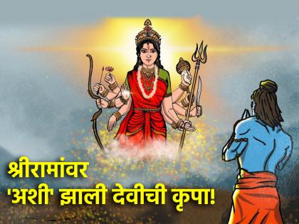 Navratri 2024: Did Shri Ram offer one of his eyes to worship the goddess? What is the story? Read on! | Navratri 2024: देवीच्या पूजेत श्रीरामांनी अर्पण केला होता आपला एक डोळा? काय आहे ती कथा? वाचा!