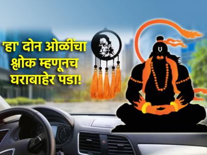 Astro Tips: Say two lines of Hanumanta Shlok while leaving home and driving! | Astro Tips: घराबाहेर पडताना तसेच वाहन सुरू करताना म्हणा हनुमंताचा दोन ओळींचा श्लोक!