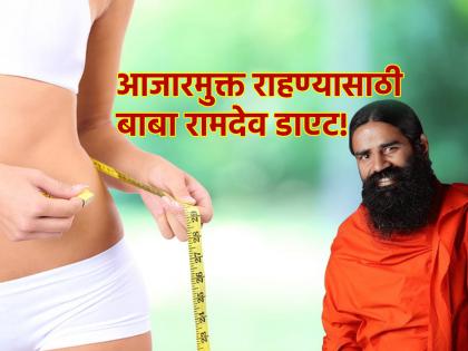 Weightless Tips: Amit Shah also lost 25 kg in this way; Says Baba Ramdev! | Weightloss Tips: अमित शाहांनीसुद्धा 'या' पद्धतीने केले २५ किलो वजन कमी; सांगताहेत बाबा रामदेव!