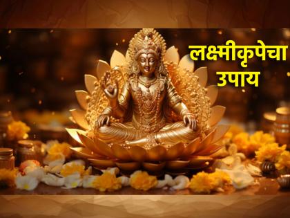 Navratri 2024: Do 'this' Remedy at the Beginning of the Day for Eternal Lakshmi Grace! | Navratri 2024: कायमस्वरूपी लक्ष्मीकृपा राहावी म्हणून दिवसाच्या सुरूवातीला करा 'हा' उपाय!