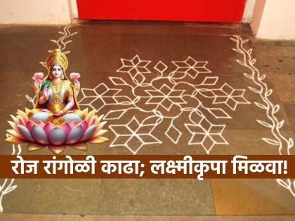 Vastu Tips: दररोज रांगोळी काढण्याचे शारीरिक, मानसिक, आर्थिक लाभ वाचून आश्चर्यचकित व्हाल!